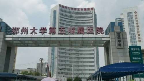 郑大五附院