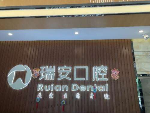 郫都区瑞安口腔.jpg