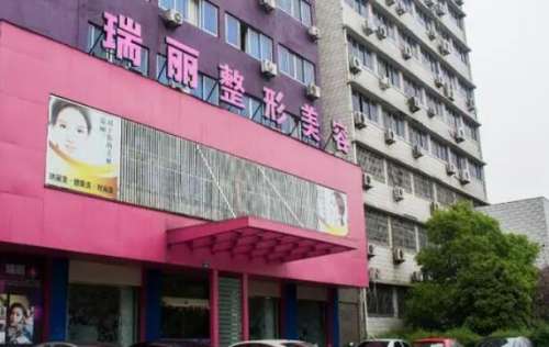 金华瑞丽整形美容 金华瑞丽整形美容