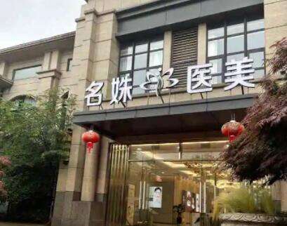 芜湖名姝医疗美容医院