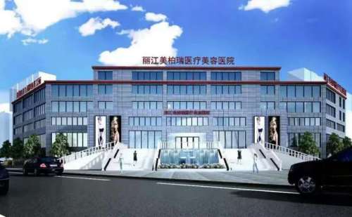 丽江美柏瑞医疗美容整形医院.jpg