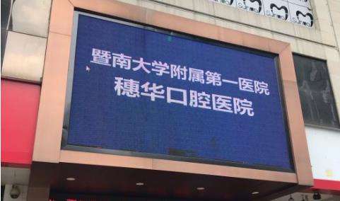 　　广州穗华口腔医院.jpg