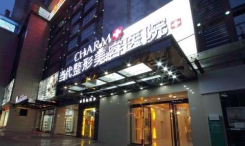 重庆当代整形医院.jpg
