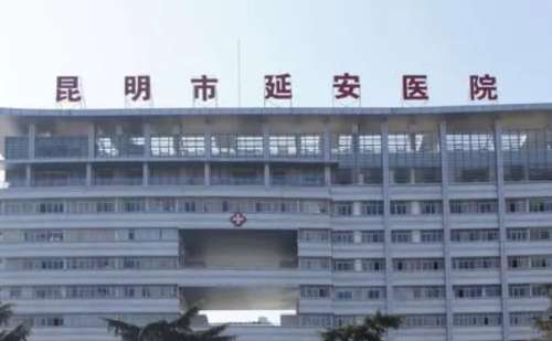昆明市延安医院2.jpg