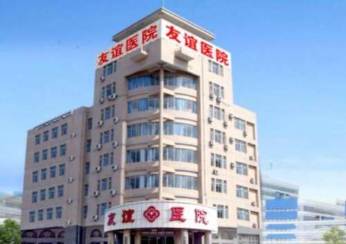 连云港友谊医疗美容医院.jpg