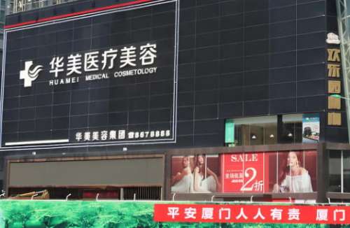 厦门华美整形美容医院