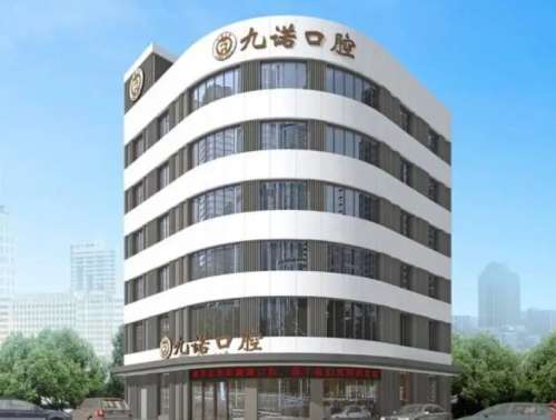 大连九诺口腔.jpg