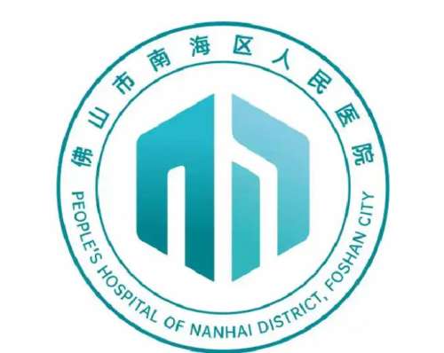佛山市南海区人民医院l