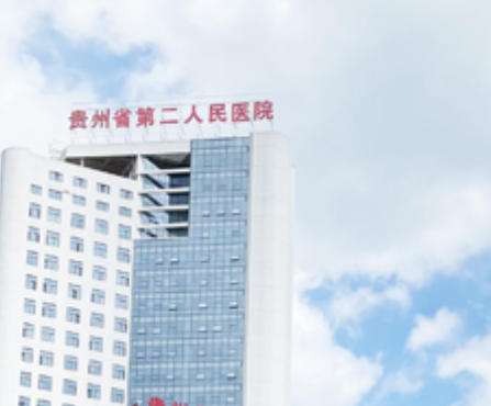 贵阳第二人民医院.jpg