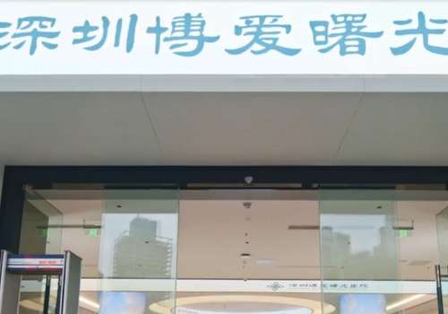 深圳博爱曙光.jpg