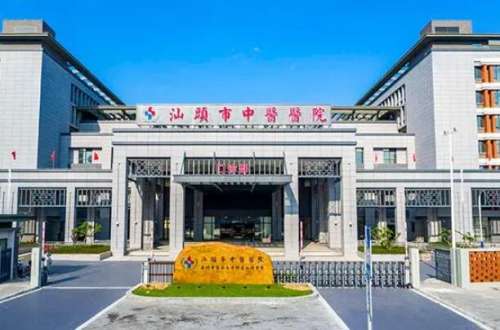 汕头中心医院.jpg