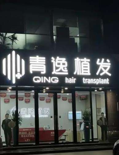 东莞尚青逸植发.jpg