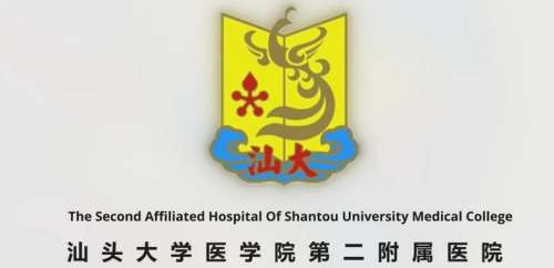 汕大第二附属医院lo.jpg