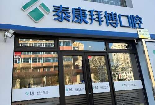 上海泰康拜博口腔医院.jpg