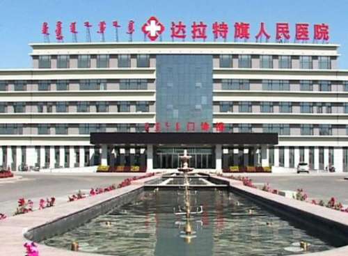 达拉特旗人民医院.jpg