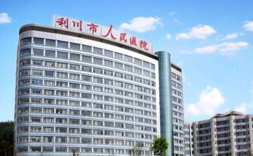 利川市人民医院.jpg
