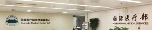 协和国际医疗美容.jpg