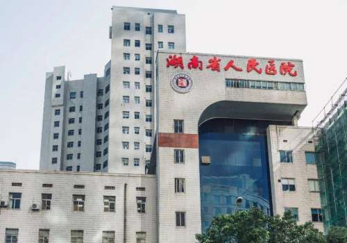湖南省人民医院.jpg