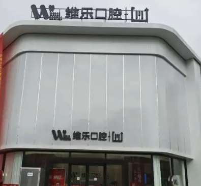重庆维乐口腔诊所