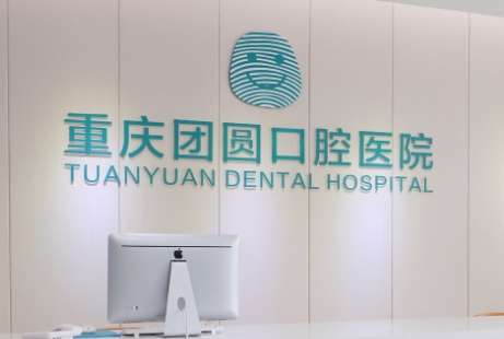 重庆团圆口腔医院.jpg