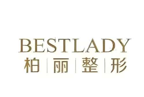 北京柏丽医疗美容医院.jpg