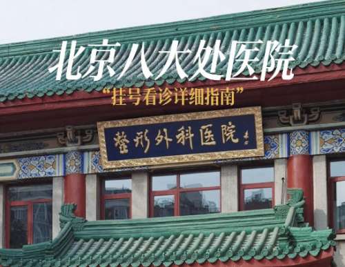 北京八大处整形医院11.jpg