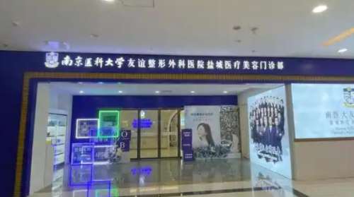 南京医科大学友谊整形外科医院盐城医疗美容.jpg