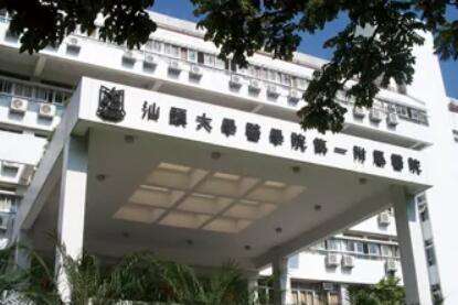 汕头大学医学院第一附属医院.jpg