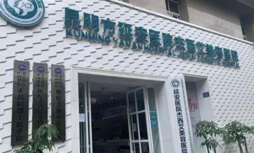 昆明市延安医院杰西艾美容医院.jpg
