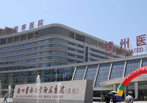 徐州医科大学附属医院.jpg