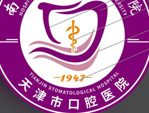 天津市口腔医院lo.jpg