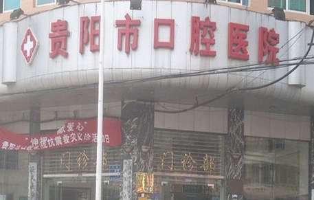 贵阳市口腔医院.jpg