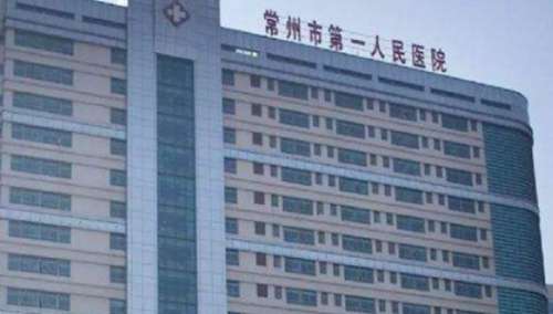 常州市第一人民医院