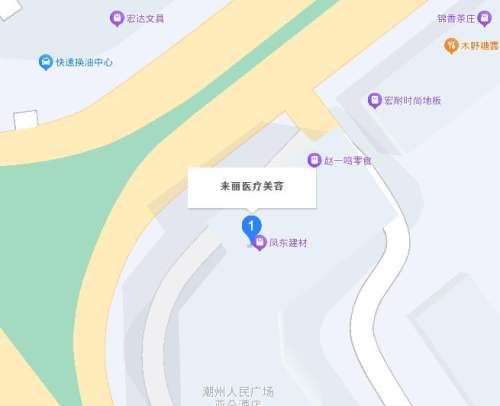 潮州市来丽医疗美容门诊部.jpg 潮州市来丽医疗美容门诊部.jpg