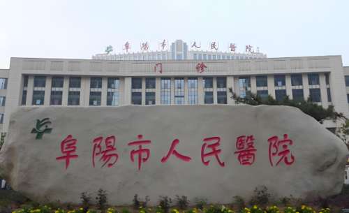 阜阳市人民医院.jpg