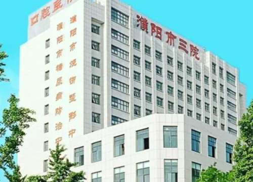 濮阳市第三人民医院2.jpg