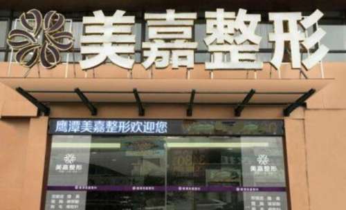 柳州美嘉医疗美容诊所.jpg