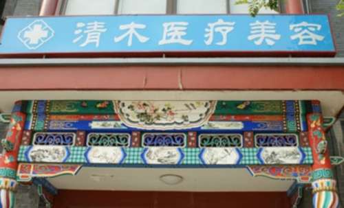 北京清木医疗美容诊所 北京清木医疗美容诊所