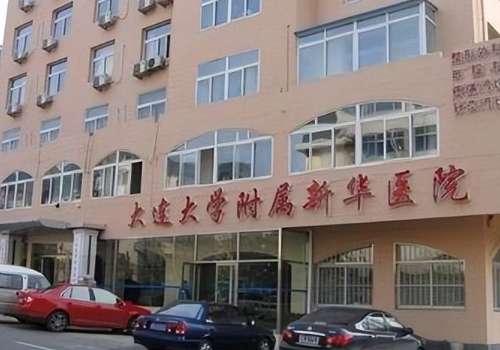 大连新华医院.jpg