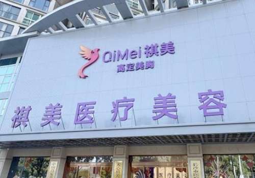 天心祺美医疗美容门诊部.jpg