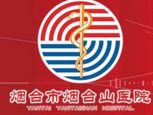 烟台市烟台山医院lo.jpg