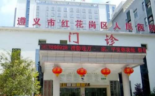 遵义市红花岗区人民医院.jpg
