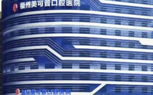 福州美可普口腔医院