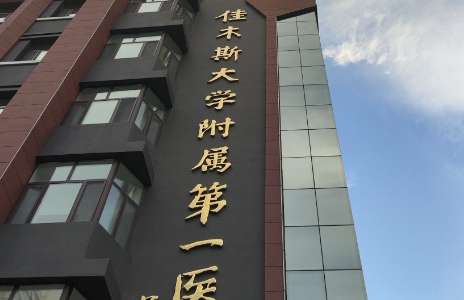 佳木斯大学第一医院.jpg
