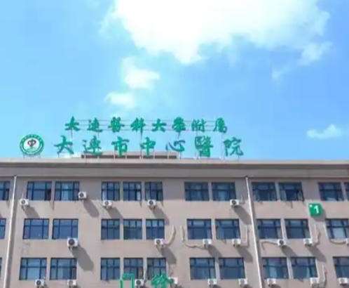 大连中心医院.jpg