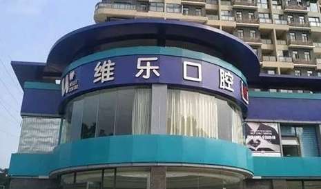 洛阳维乐口腔.jpg