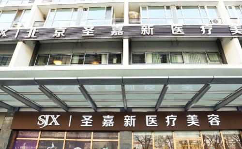 北京圣嘉新整形美容医院.png