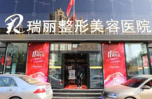 黑龙江瑞丽医疗美容医院.jpg