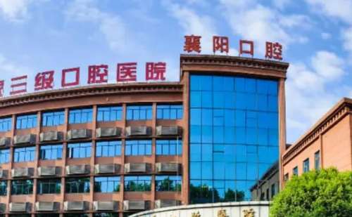 襄阳市口腔医院.jpg