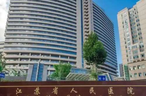 江苏省人民医院